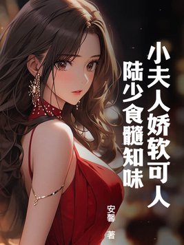 小夫人美又飒