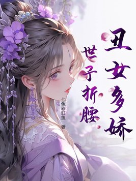 丑女为妃