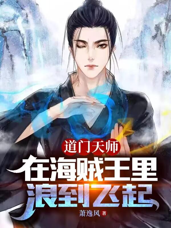 道门天师有声小说原版