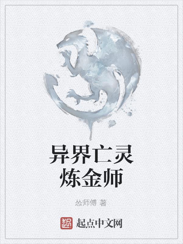 异界亡灵魔法师小说